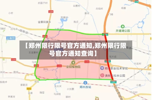 【郑州限行限号官方通知,郑州限行限号官方通知查询】