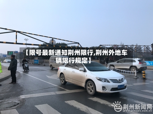 【限号最新通知荆州限行,荆州外地车辆限行规定】
