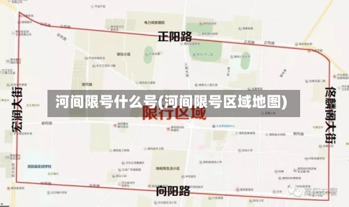 河间限号什么号(河间限号区域地图)