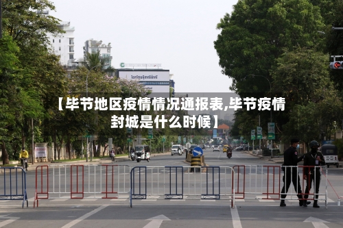 【毕节地区疫情情况通报表,毕节疫情封城是什么时候】