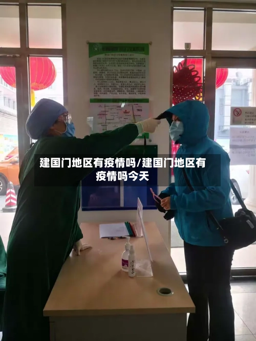 建国门地区有疫情吗/建国门地区有疫情吗今天
