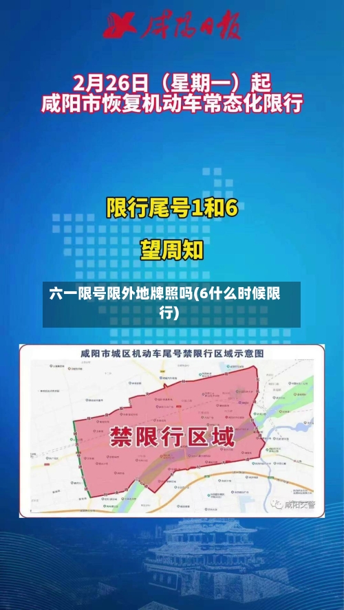 六一限号限外地牌照吗(6什么时候限行)