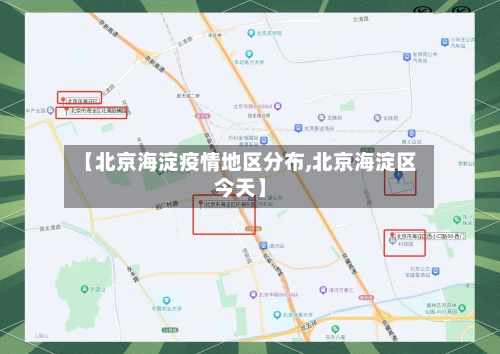 【北京海淀疫情地区分布,北京海淀区今天】