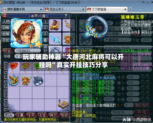 玩家辅助神器“大唐河北麻将可以开挂吗”真实开挂技巧分享