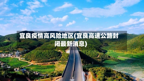 宜良疫情高风险地区(宜良高速公路封闭最新消息)