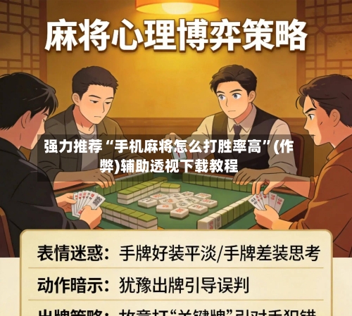 强力推荐“手机麻将怎么打胜率高”(作弊)辅助透视下载教程