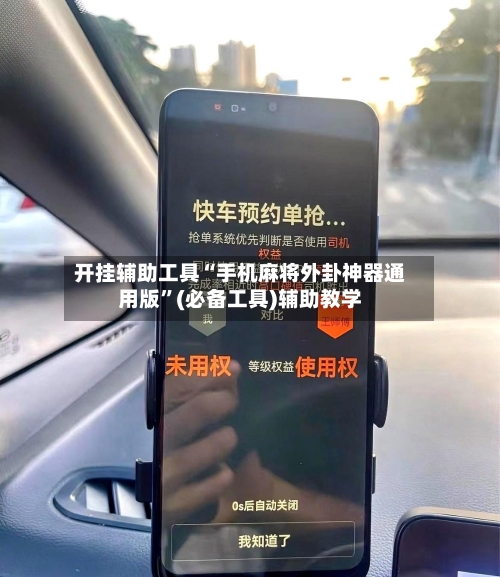 开挂辅助工具“手机麻将外卦神器通用版”(必备工具)辅助教学
