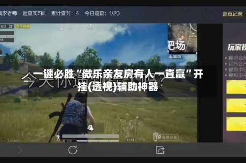 一键必胜“微乐亲友房有人一直赢”开挂(透视)辅助神器