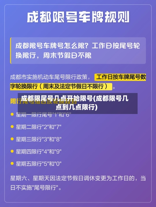 成都限尾号几点开始限号(成都限号几点到几点限行)