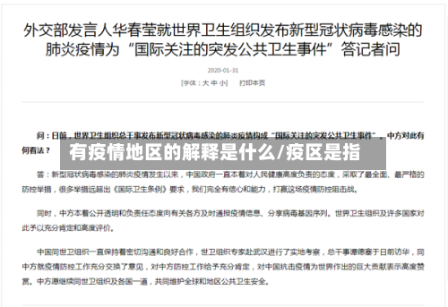 有疫情地区的解释是什么/疫区是指