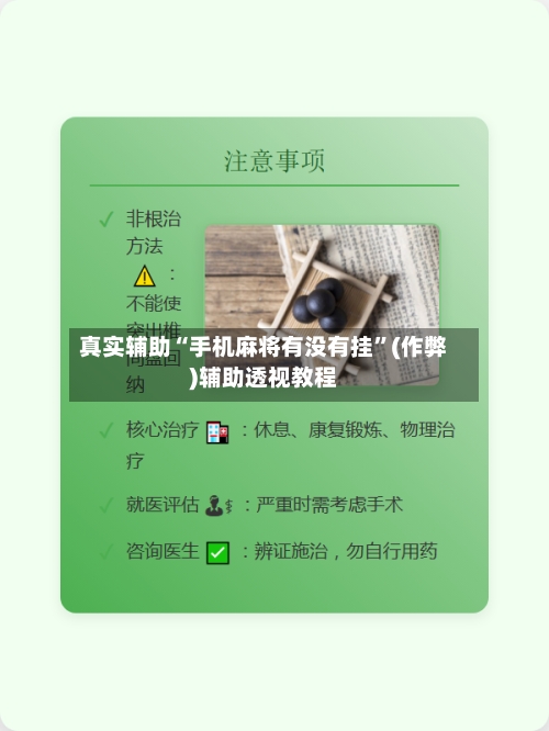 真实辅助“手机麻将有没有挂”(作弊)辅助透视教程