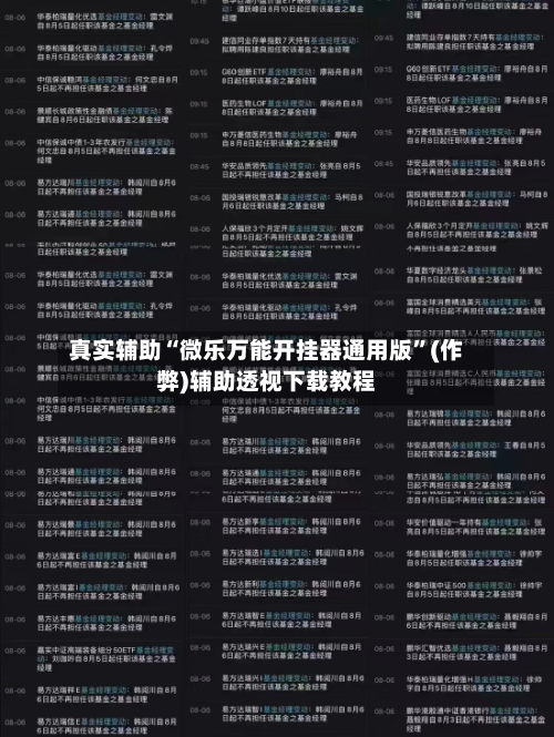 真实辅助“微乐万能开挂器通用版”(作弊)辅助透视下载教程