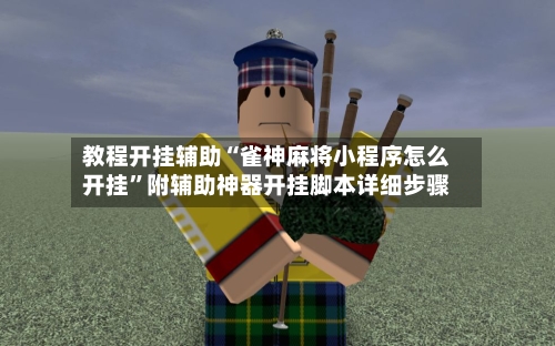 教程开挂辅助“雀神麻将小程序怎么开挂”附辅助神器开挂脚本详细步骤