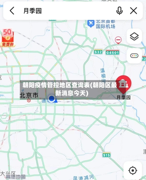朝阳疫情管控地区查询表(朝阳区最新消息今天)