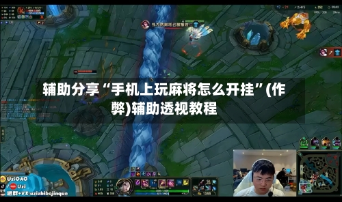 辅助分享“手机上玩麻将怎么开挂”(作弊)辅助透视教程