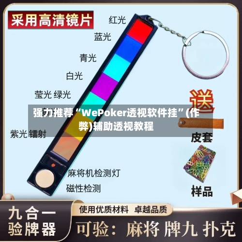 强力推荐“WePoker透视软件挂”(作弊)辅助透视教程