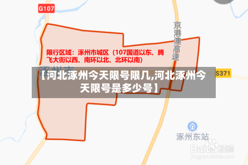 【河北涿州今天限号限几,河北涿州今天限号是多少号】