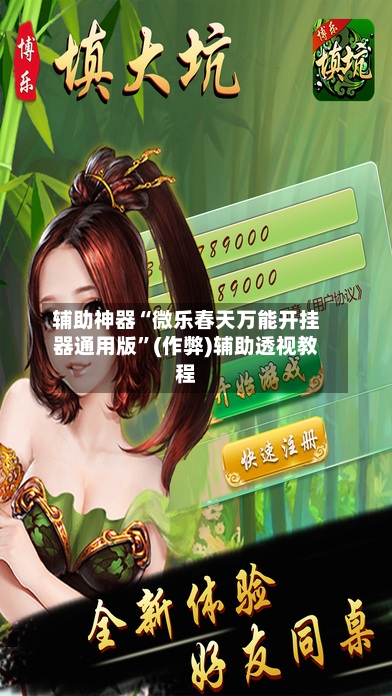 辅助神器“微乐春天万能开挂器通用版”(作弊)辅助透视教程