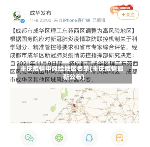 重庆疫情中风险地区名单(重庆疫情最新公布)