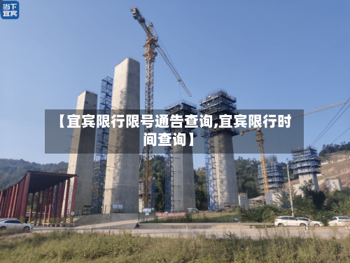 【宜宾限行限号通告查询,宜宾限行时间查询】