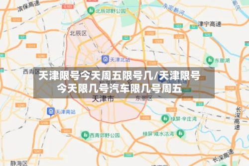 天津限号今天周五限号几/天津限号今天限几号汽车限几号周五