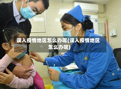 误入疫情地区怎么办呢(误入疫情地区怎么办呢)