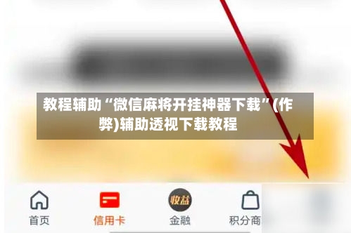 教程辅助“微信麻将开挂神器下载”(作弊)辅助透视下载教程