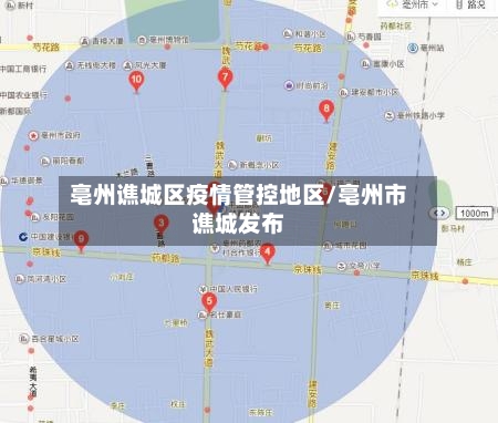 亳州谯城区疫情管控地区/亳州市谯城发布