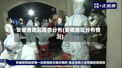 安徽各地区疫情分布(安徽地区分布情况)