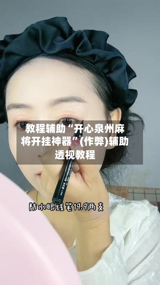 教程辅助“开心泉州麻将开挂神器”(作弊)辅助透视教程