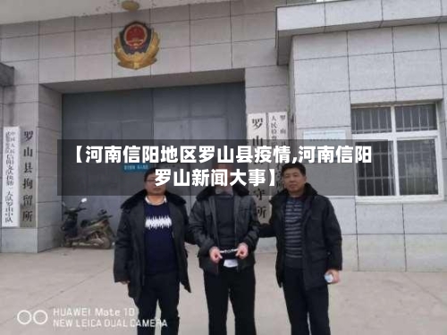 【河南信阳地区罗山县疫情,河南信阳罗山新闻大事】