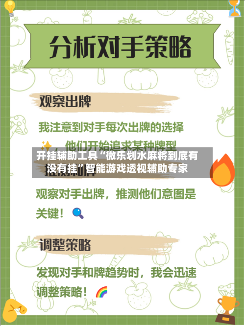 开挂辅助工具“微乐划水麻将到底有没有挂”智能游戏透视辅助专家