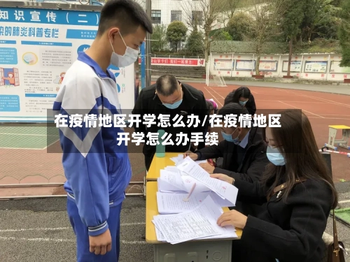 在疫情地区开学怎么办/在疫情地区开学怎么办手续