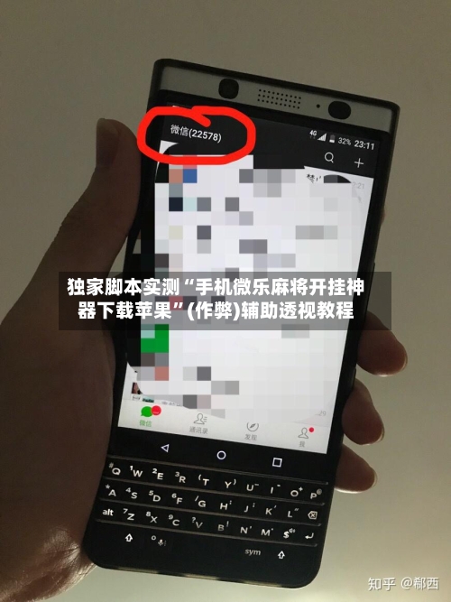 独家脚本实测“手机微乐麻将开挂神器下载苹果”(作弊)辅助透视教程