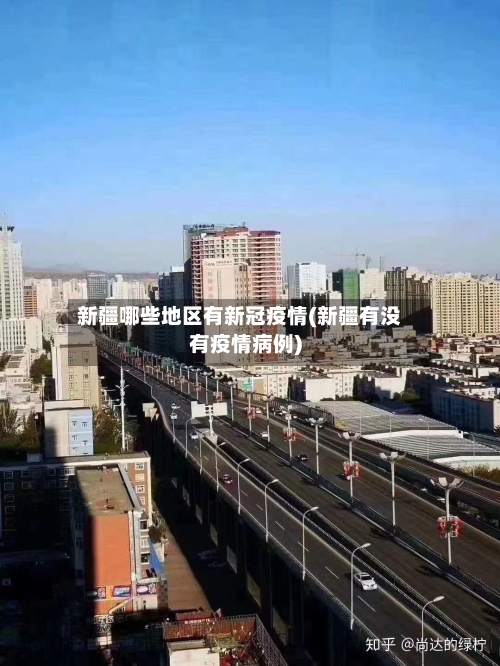 新疆哪些地区有新冠疫情(新疆有没有疫情病例)