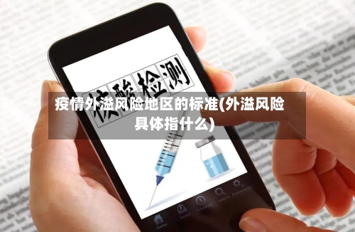 疫情外溢风险地区的标准(外溢风险具体指什么)