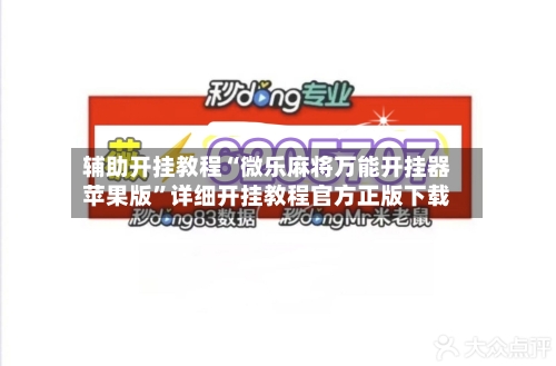 辅助开挂教程“微乐麻将万能开挂器苹果版”详细开挂教程官方正版下载