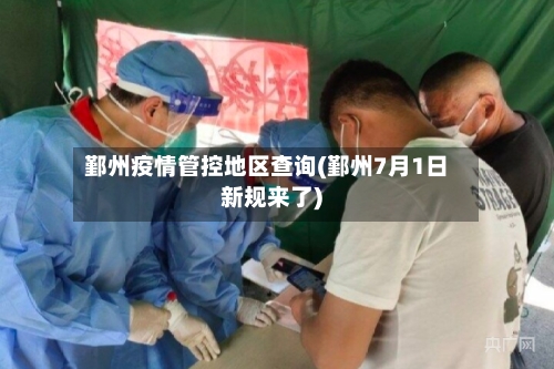 鄞州疫情管控地区查询(鄞州7月1日新规来了)