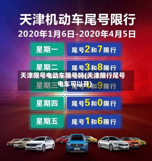 天津限号电动车限号吗(天津限行尾号电车可以开)