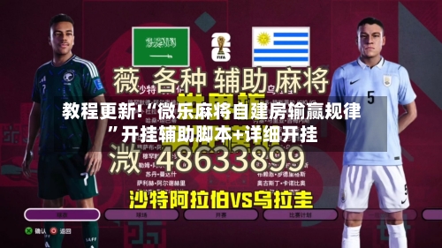 教程更新!“微乐麻将自建房输赢规律”开挂辅助脚本+详细开挂