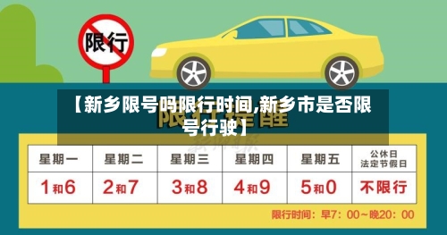 【新乡限号吗限行时间,新乡市是否限号行驶】