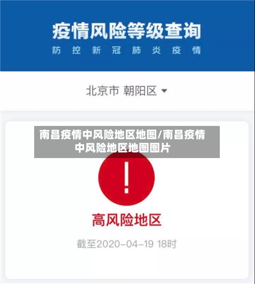 南昌疫情中风险地区地图/南昌疫情中风险地区地图图片