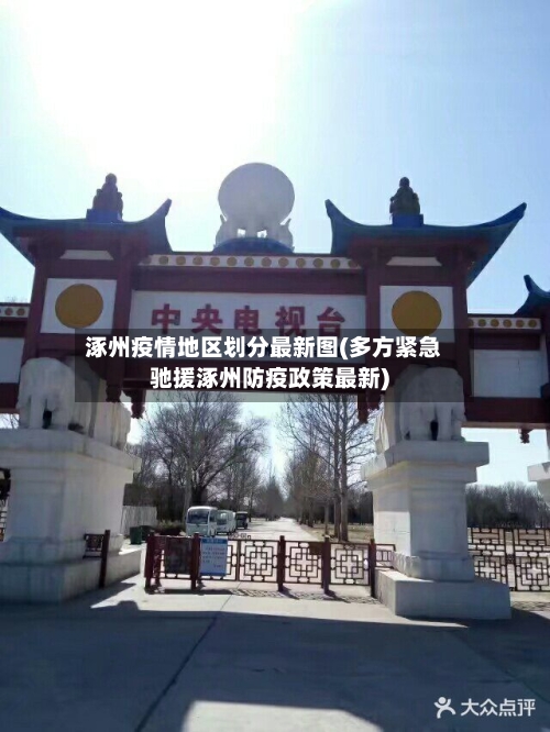 涿州疫情地区划分最新图(多方紧急驰援涿州防疫政策最新)