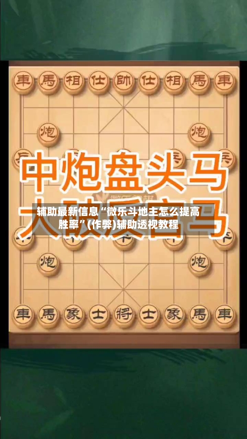 辅助最新信息“微乐斗地主怎么提高胜率”(作弊)辅助透视教程