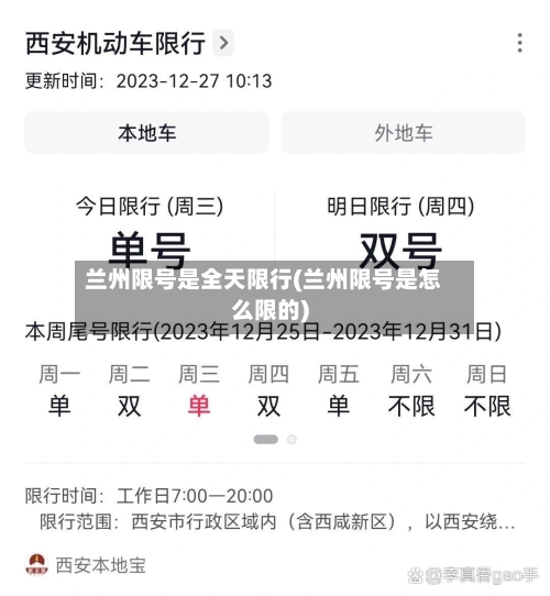 兰州限号是全天限行(兰州限号是怎么限的)