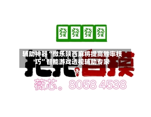 辅助神器“微乐陕西麻将提高胜率技巧”智能游戏透视辅助专家