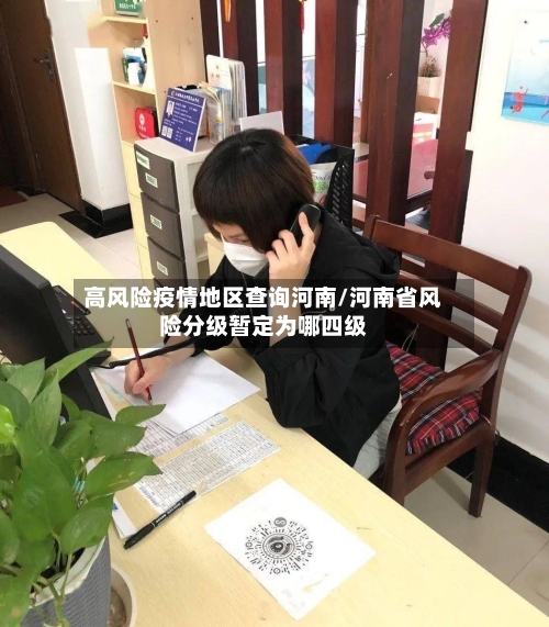 高风险疫情地区查询河南/河南省风险分级暂定为哪四级