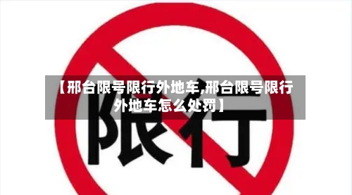 【邢台限号限行外地车,邢台限号限行外地车怎么处罚】