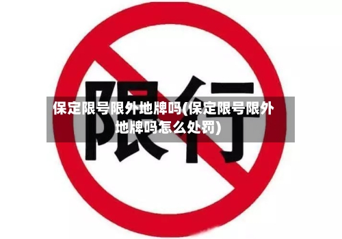 保定限号限外地牌吗(保定限号限外地牌吗怎么处罚)