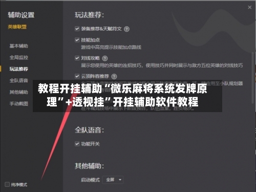 教程开挂辅助“微乐麻将系统发牌原理”+透视挂”开挂辅助软件教程